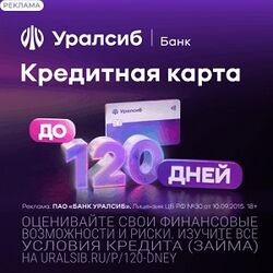 Кредитная карта б/п период 120 дней Кредитная карта б/п период 120 дней