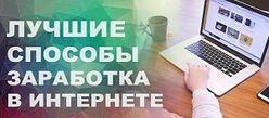 Заработок в интернете онлайн Заработок в интернете онлайн