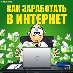 Заработок в интернете! Абсолютно бесплатный, проверенный и доступный заработок в интернете.