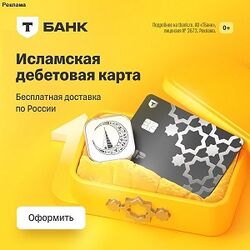 Исламская дебетовая карта Действие карты ограничено: в магазинах алкоголя и табака, ломбардах и