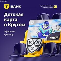 Детская карта Junior КХЛ Бесплатное обслуживание, смс родителям о тратах ребенка и переводы на