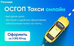 Страхование для такси ОСГОП Страхование для такси ОСГОП