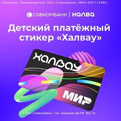 Детский платёжный стикер Халвау Детский платёжный стикер Халвау