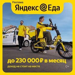 Требуются в Яндекс.Еда и Яндекс.Лавка, курьер (Пеший, Вело, Авто) Требуются в Яндекс.Еда и Яндекс.Лавка, курьер (Пеший, Вело, Авто)